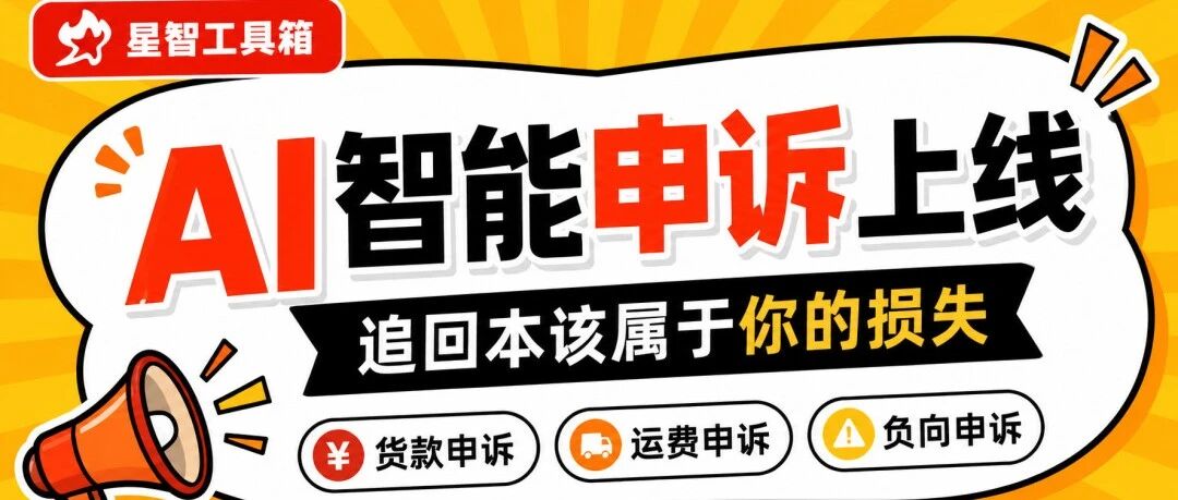 AI 智能申诉上线